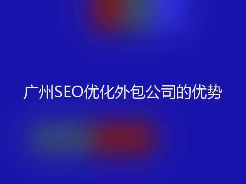 广州SEO优化外包公司的优势