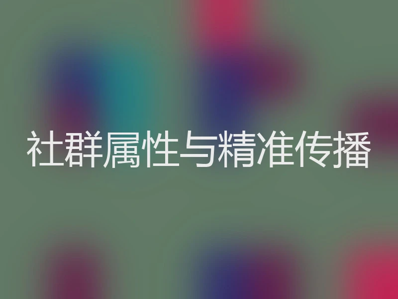 社群属性与精准传播