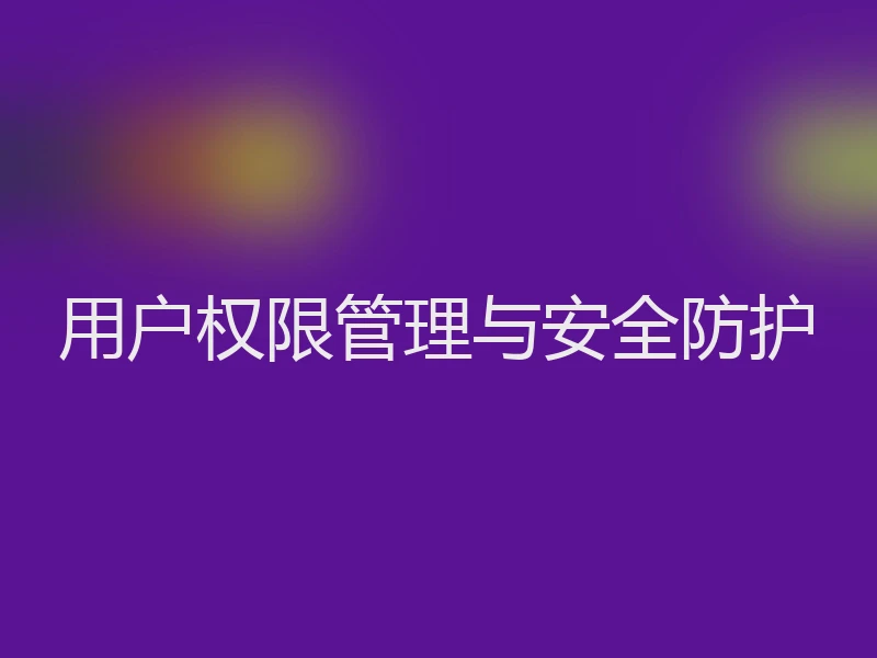 用户权限管理与安全防护