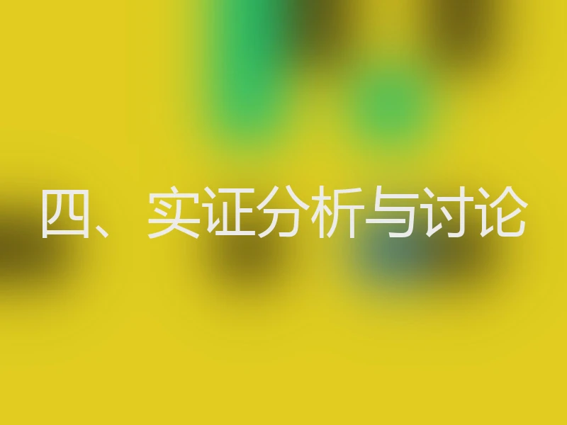 四、实证分析与讨论