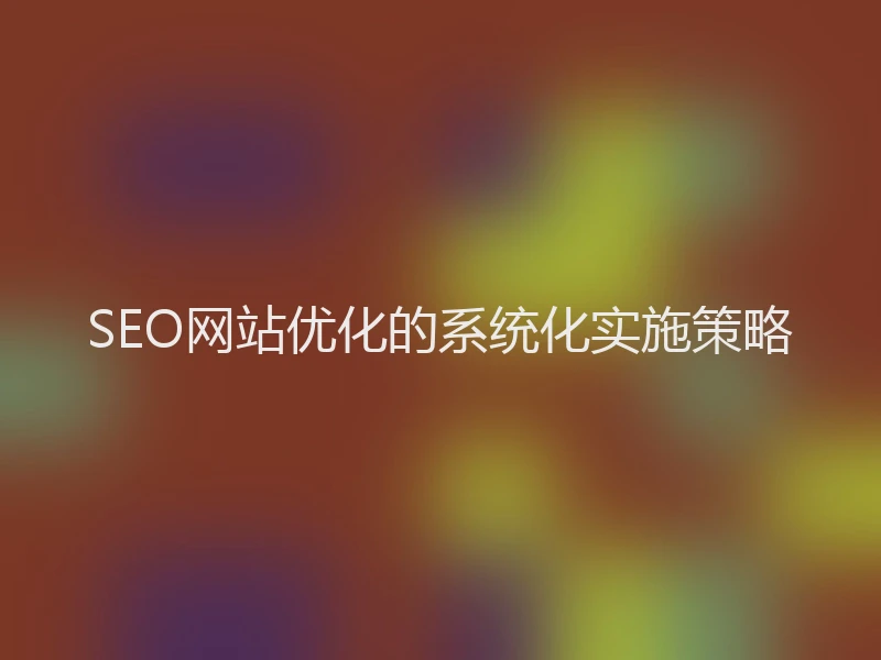 SEO网站优化的系统化实施策略