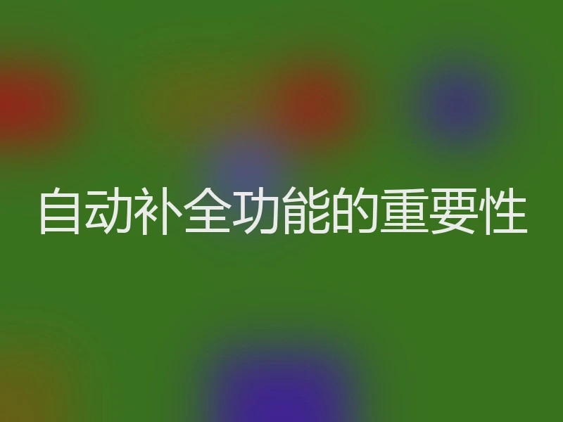 自动补全功能的重要性