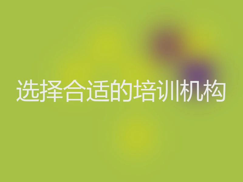 选择合适的培训机构