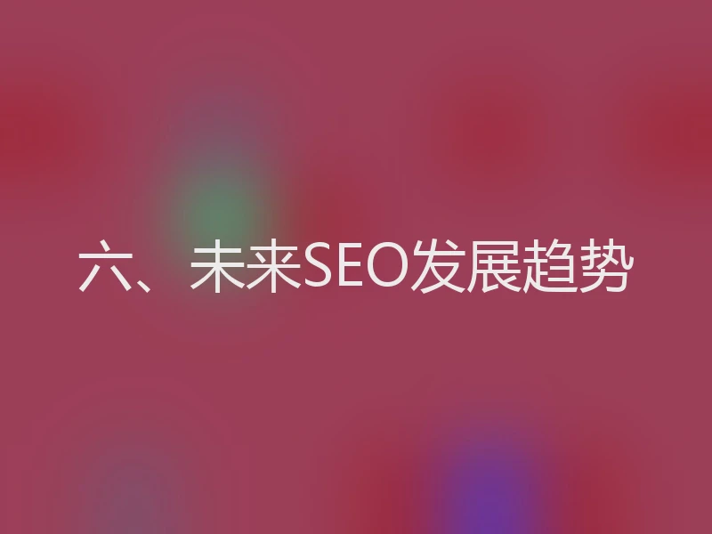 六、未来SEO发展趋势