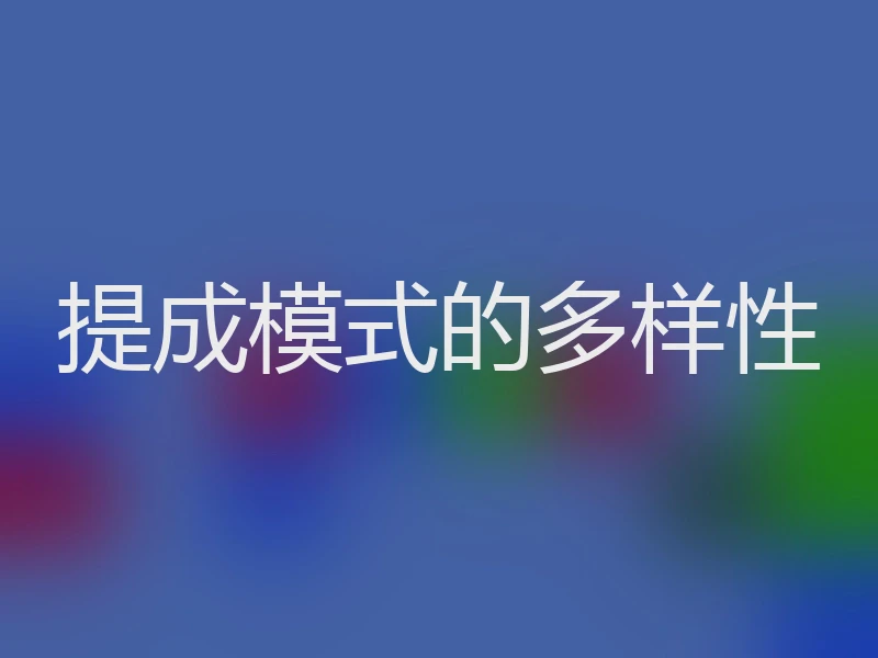 提成模式的多样性