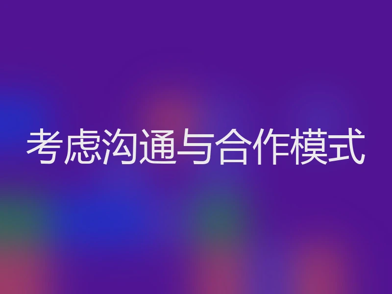 考虑沟通与合作模式