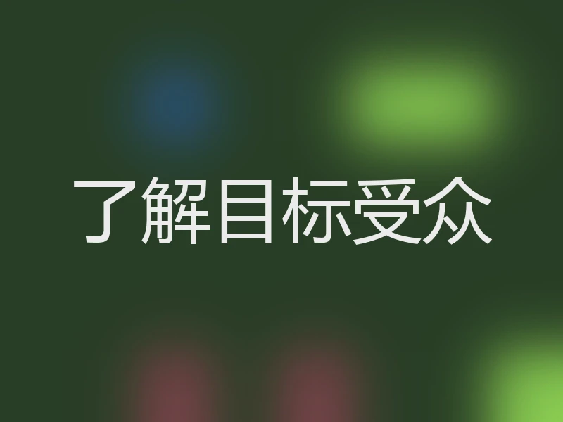 了解目标受众