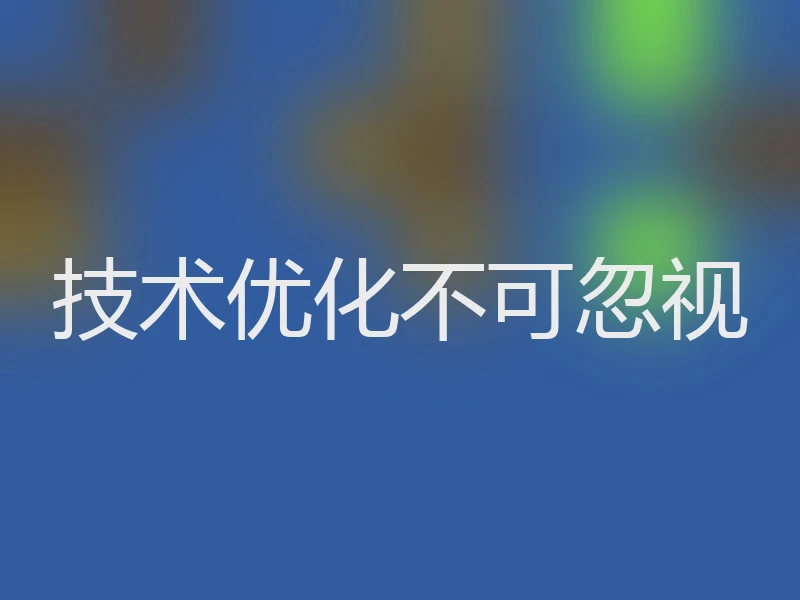 技术优化不可忽视