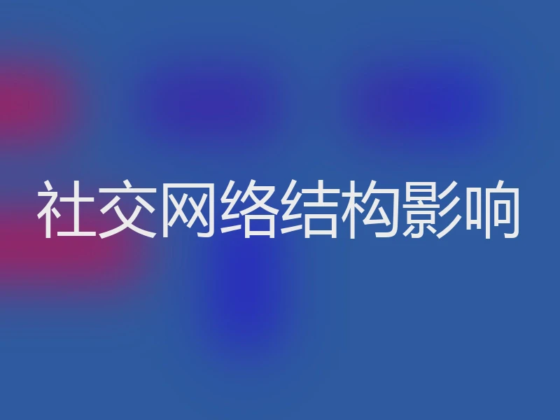 社交网络结构影响