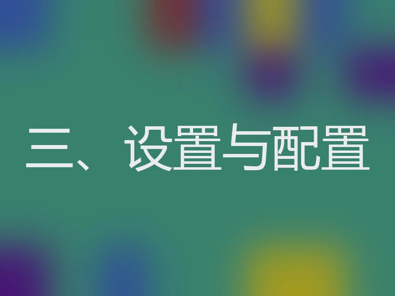 三、设置与配置
