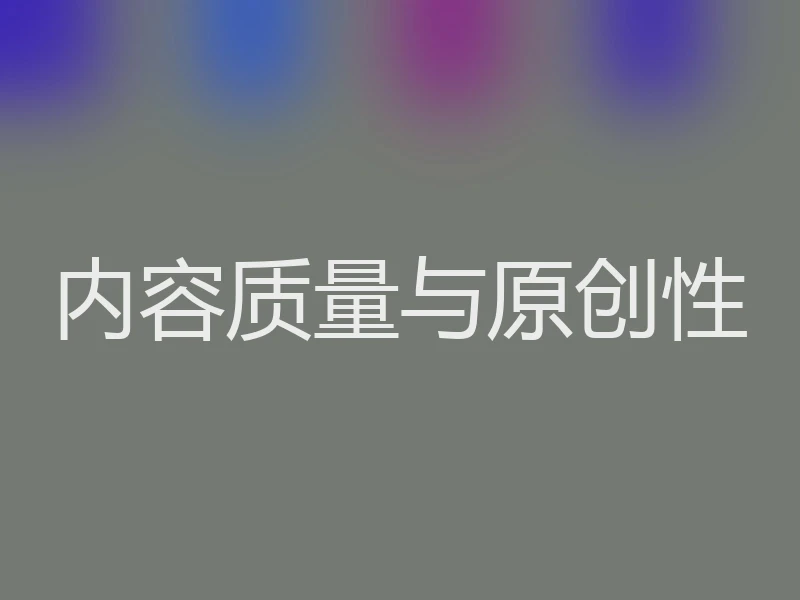 内容质量与原创性