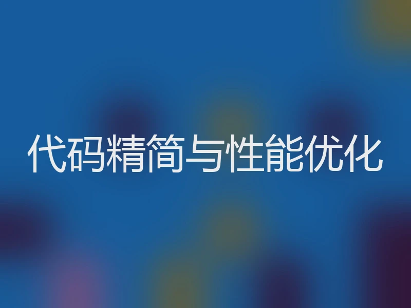 代码精简与性能优化