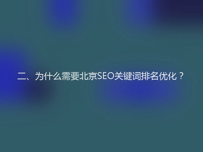二、为什么需要北京SEO关键词排名优化？
