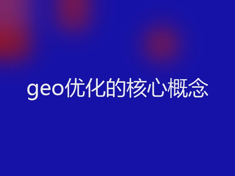 geo优化的核心概念