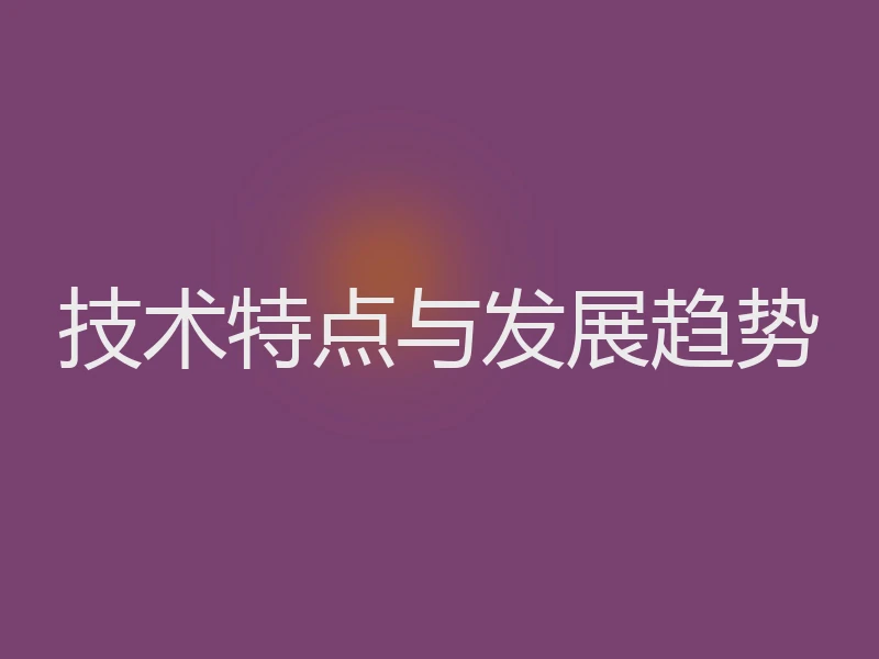 技术特点与发展趋势