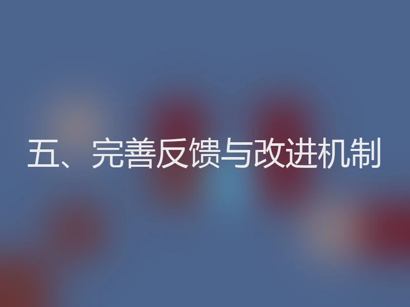五、完善反馈与改进机制