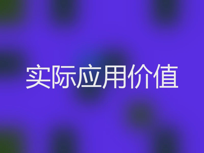 实际应用价值