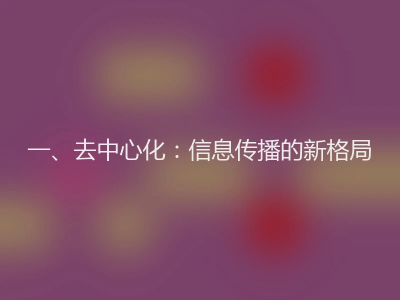 一、去中心化：信息传播的新格局