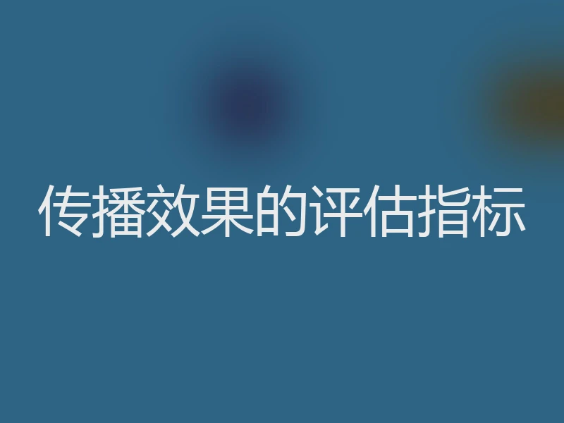 传播效果的评估指标