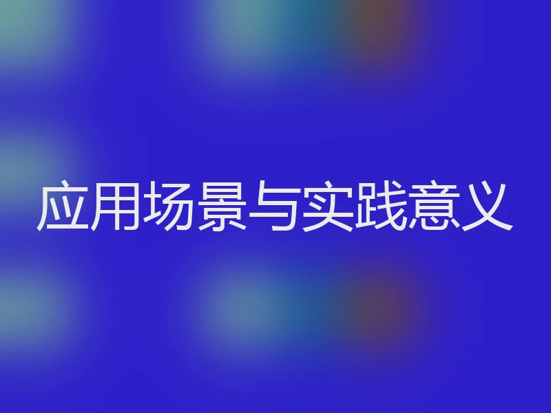 应用场景与实践意义