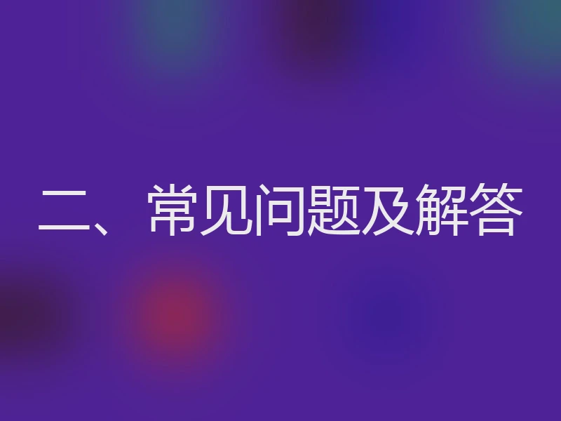 二、常见问题及解答