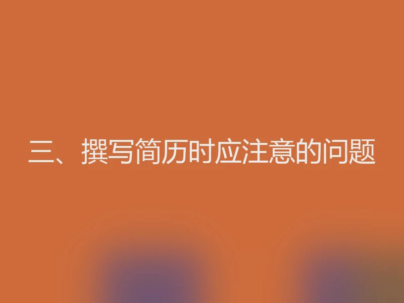 三、撰写简历时应注意的问题