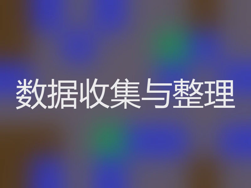 数据收集与整理