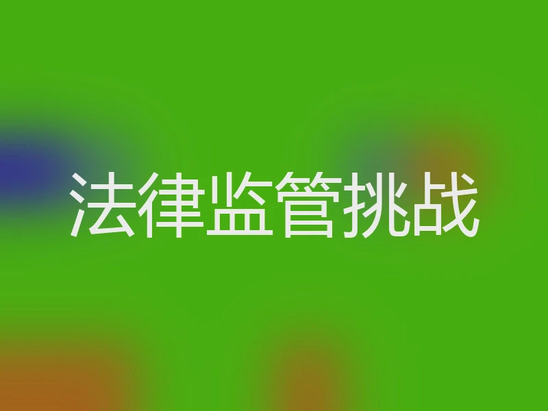 法律监管挑战
