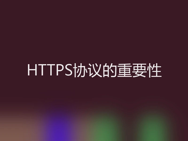 HTTPS协议的重要性