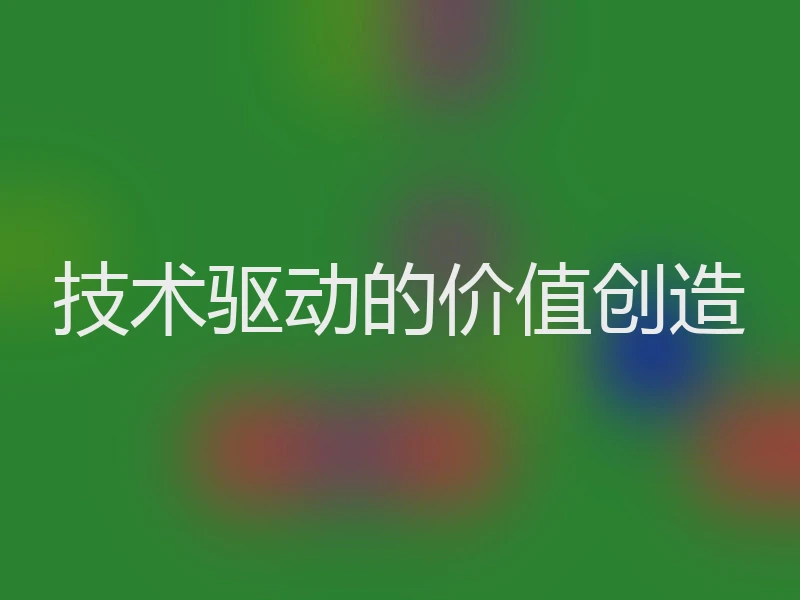 技术驱动的价值创造