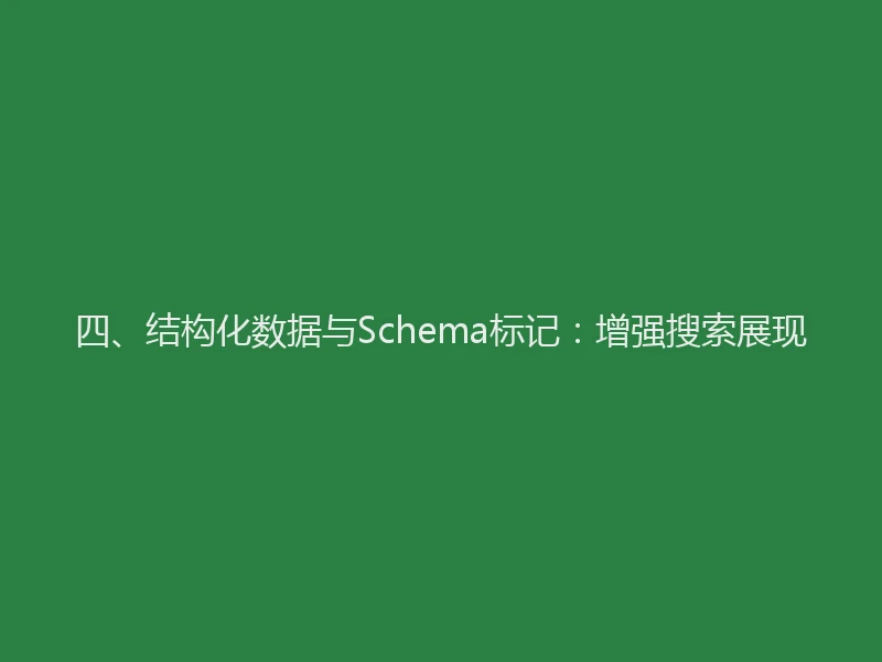 四、结构化数据与Schema标记:增强搜索展现