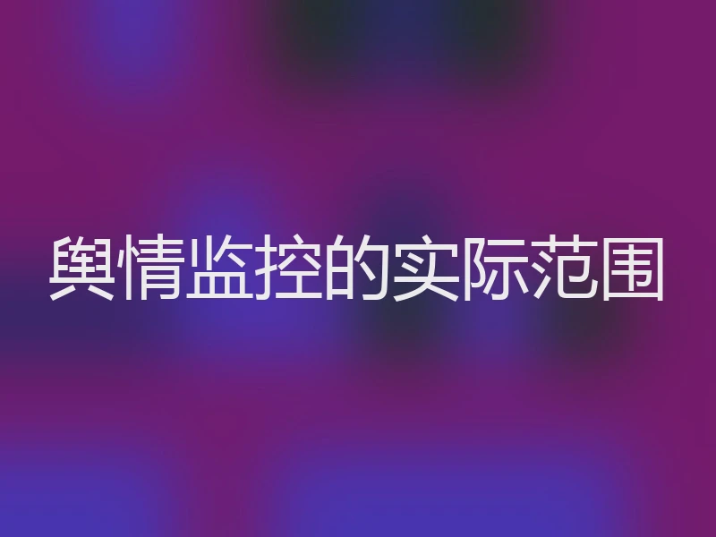 舆情监控的实际范围