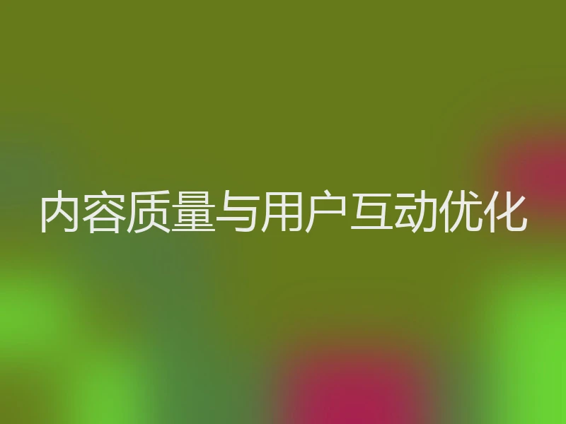 内容质量与用户互动优化
