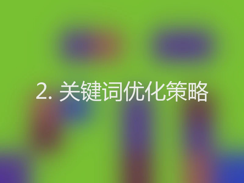 2. 关键词优化策略