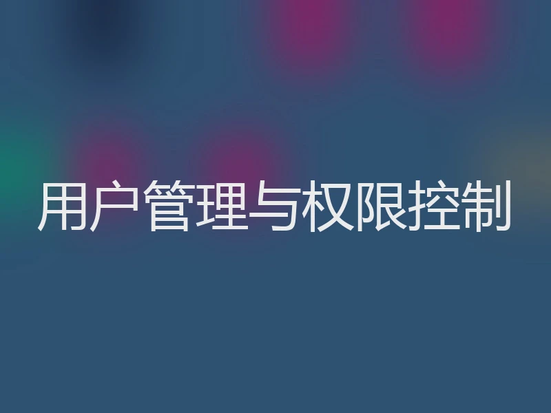 用户管理与权限控制