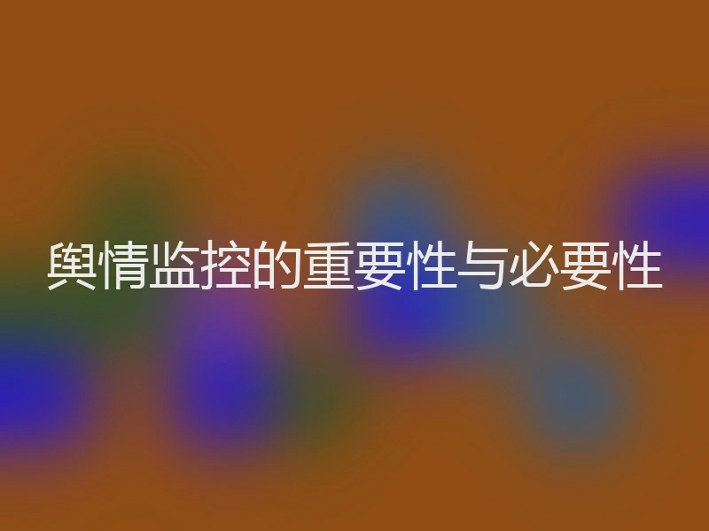 舆情监控的重要性与必要性
