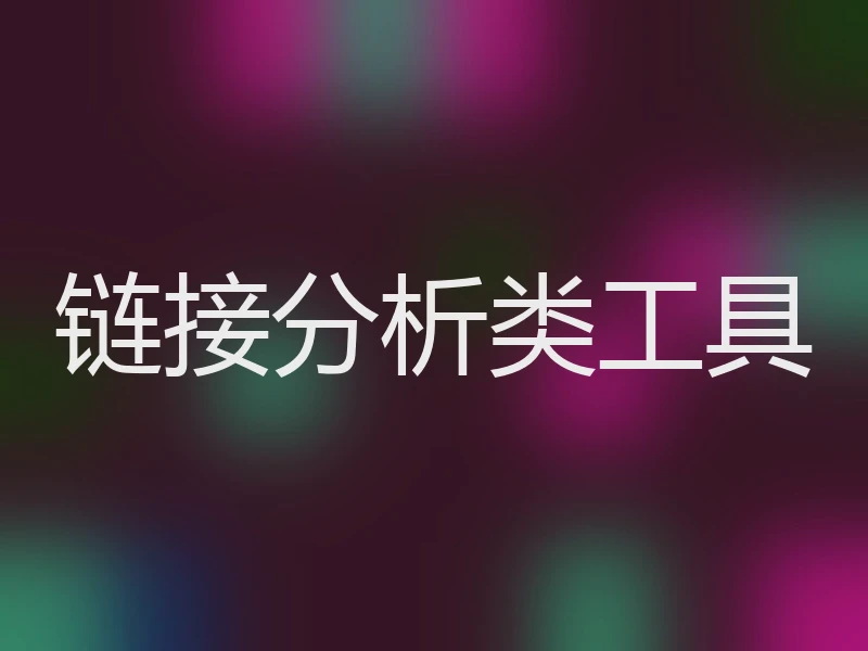 链接分析类工具