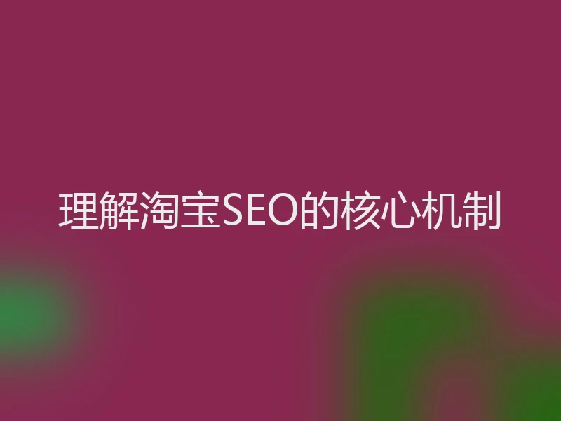 理解淘宝SEO的核心机制