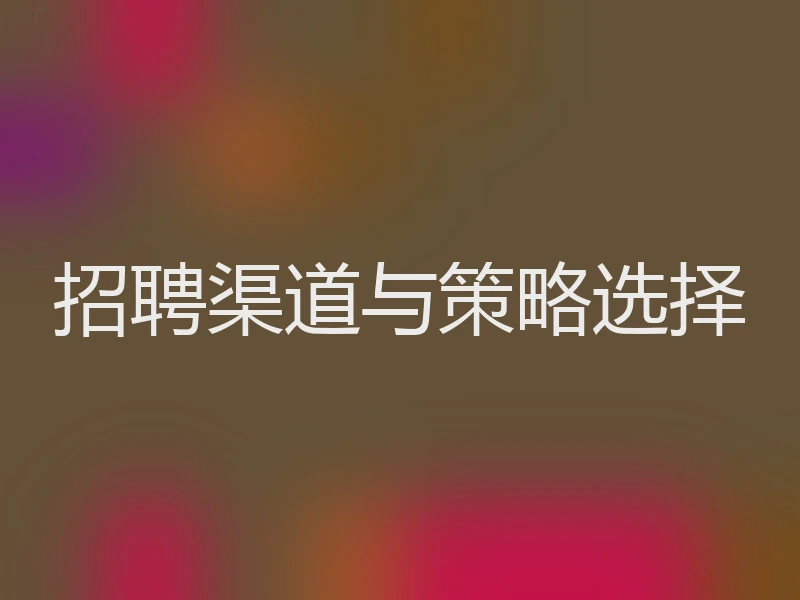 招聘渠道与策略选择