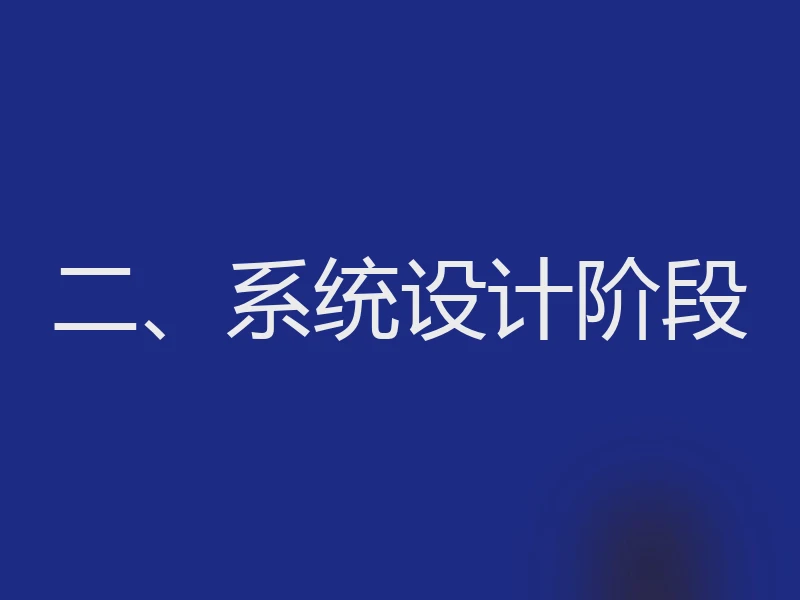 二、系统设计阶段