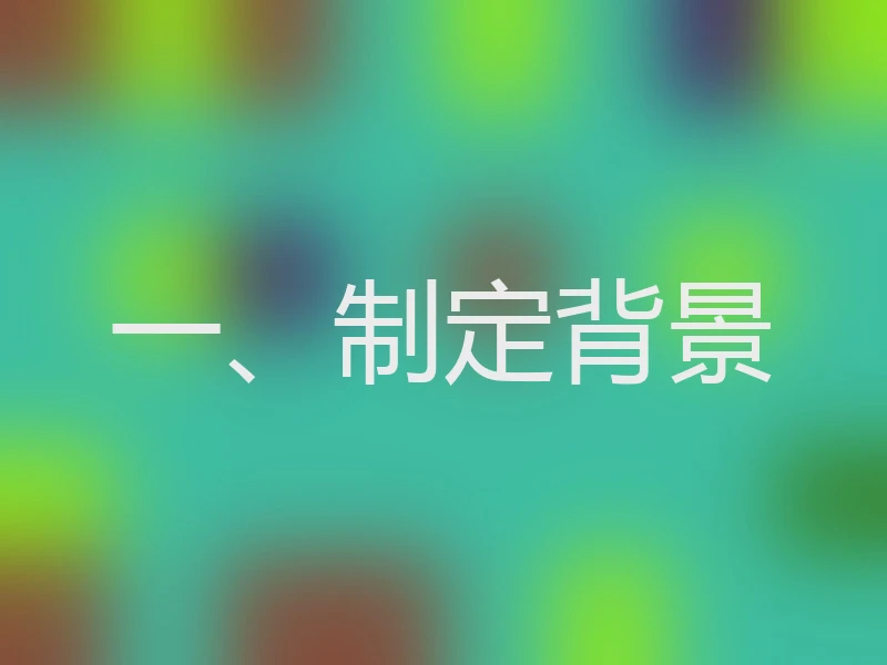 一、制定背景