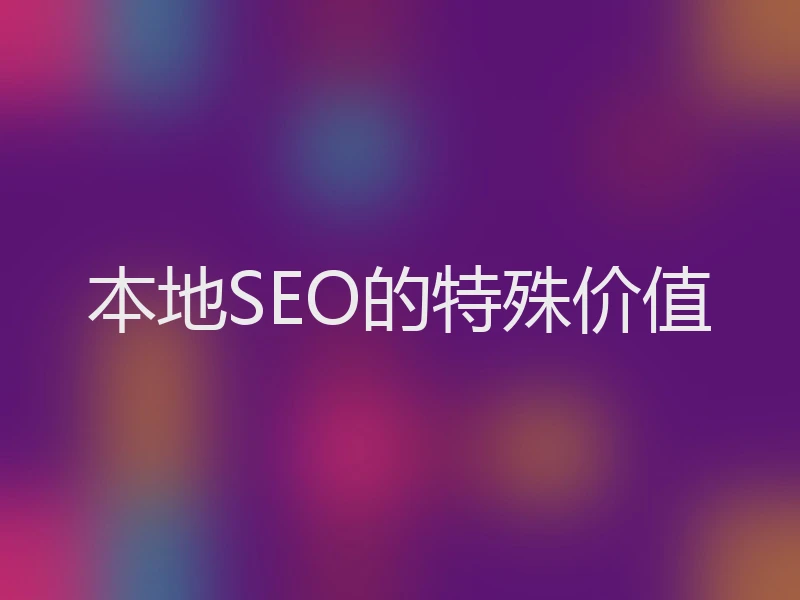 本地SEO的特殊价值