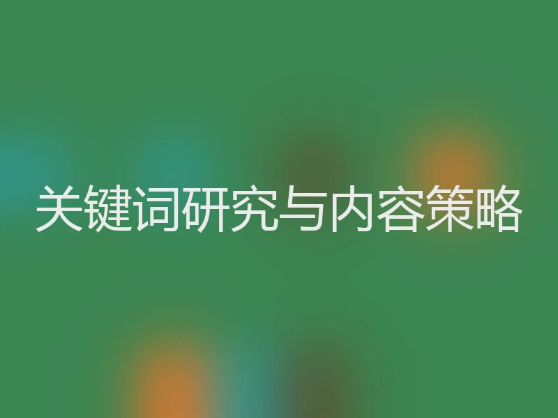 关键词研究与内容策略