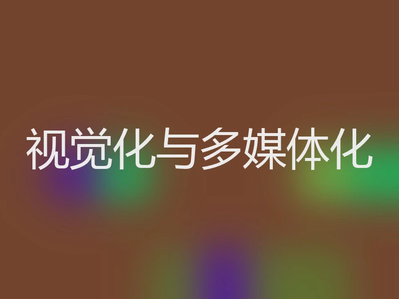 视觉化与多媒体化