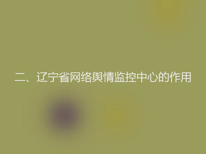 二、辽宁省网络舆情监控中心的作用