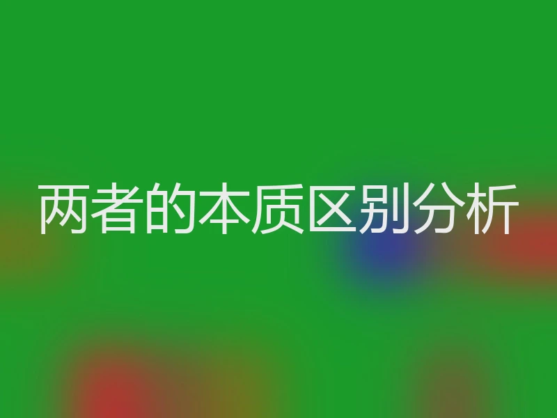 两者的本质区别分析