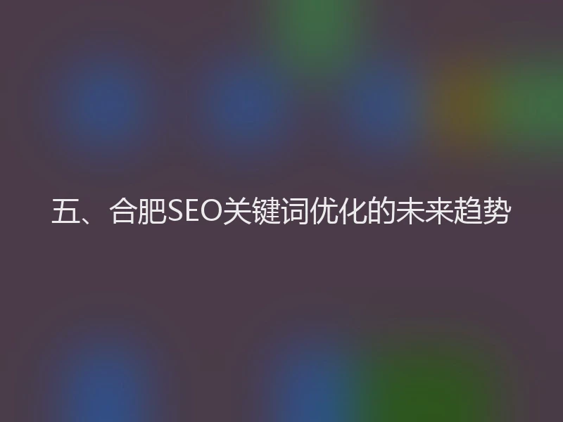 五、合肥SEO关键词优化的未来趋势