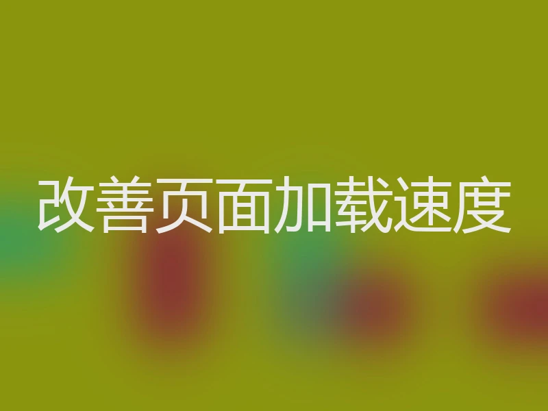 改善页面加载速度