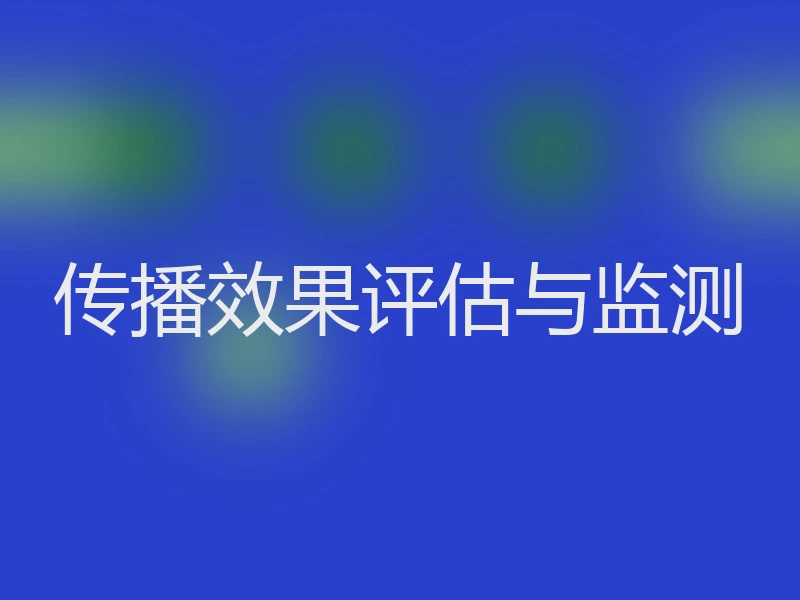 传播效果评估与监测