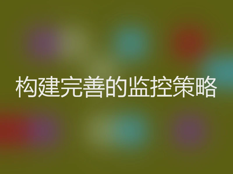 构建完善的监控策略